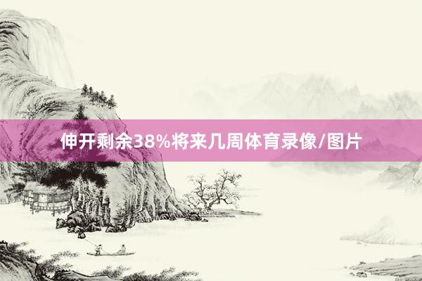 伸开剩余38%将来几周体育录像/图片