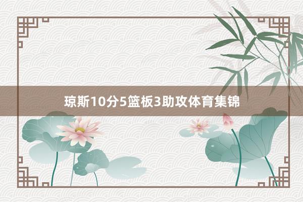 琼斯10分5篮板3助攻体育集锦