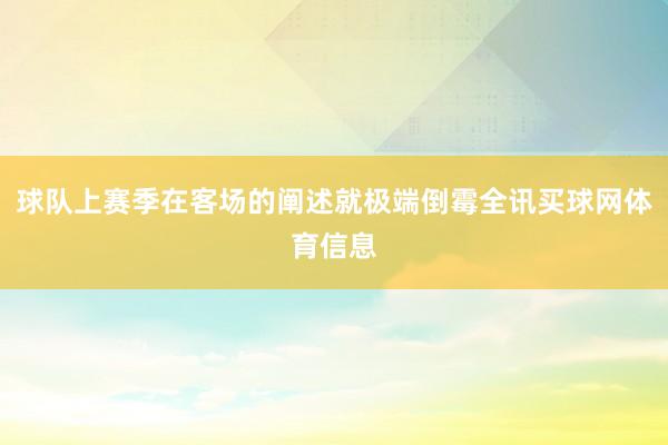 球队上赛季在客场的阐述就极端倒霉全讯买球网体育信息