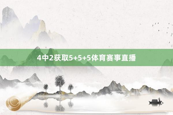 4中2获取5+5+5体育赛事直播
