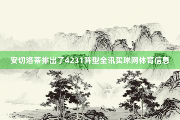 安切洛蒂排出了4231阵型全讯买球网体育信息