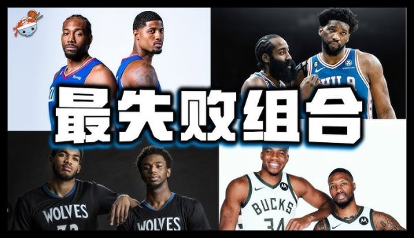你看过最不搭/失败的球星组合是🤔？全讯买球网体育信息