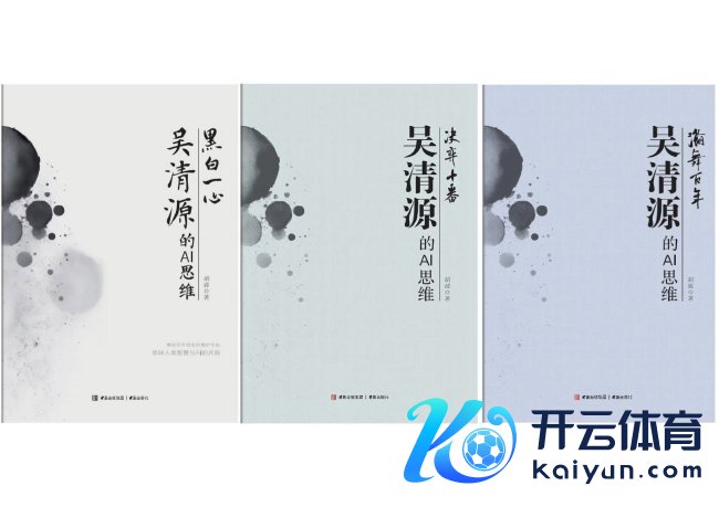 《吴清源的AI想维》系列出书