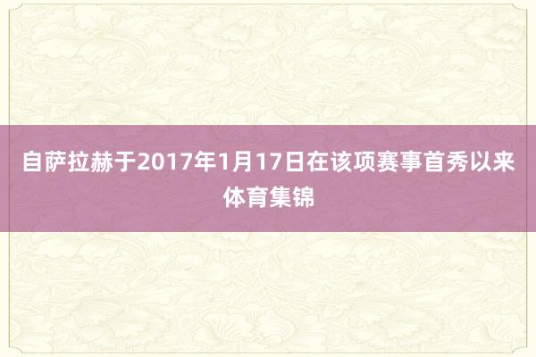 自萨拉赫于2017年1月17日在该项赛事首秀以来体育集锦