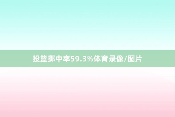 投篮掷中率59.3%体育录像/图片