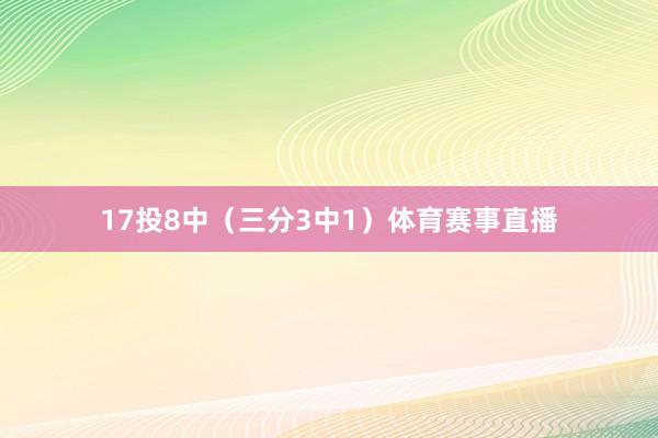 17投8中（三分3中1）体育赛事直播