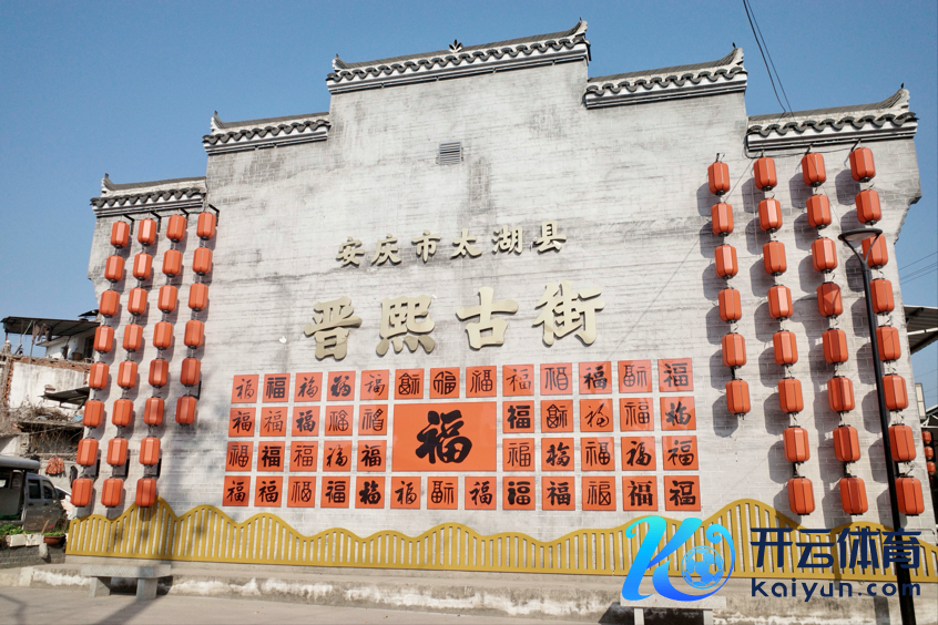 春节时分，安徽省太湖县晋熙古街年味有余。刘辉 摄