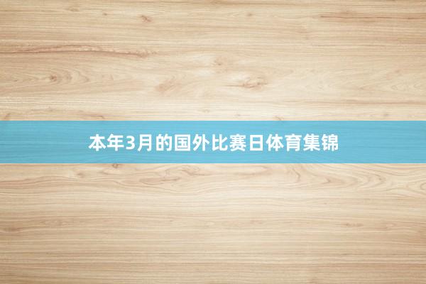 本年3月的国外比赛日体育集锦
