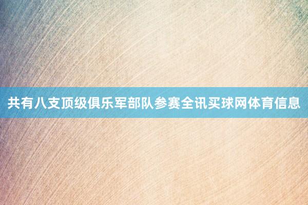 共有八支顶级俱乐军部队参赛全讯买球网体育信息