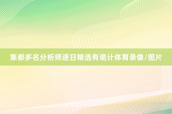 集都多名分析师逐日精选有诡计体育录像/图片