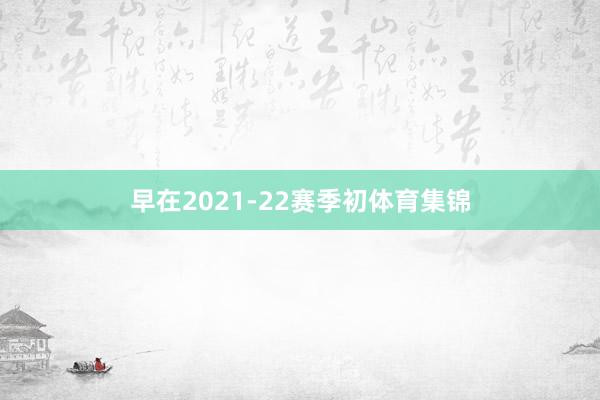 早在2021-22赛季初体育集锦