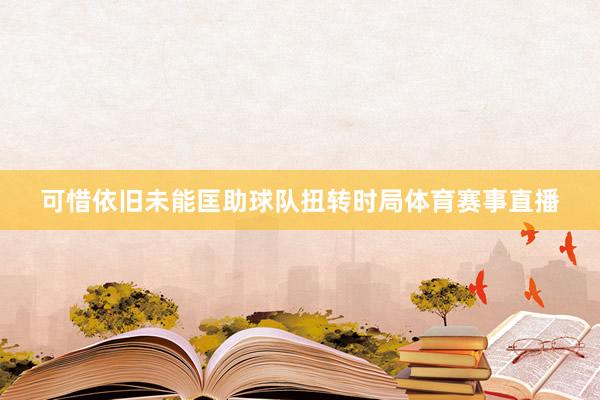 可惜依旧未能匡助球队扭转时局体育赛事直播