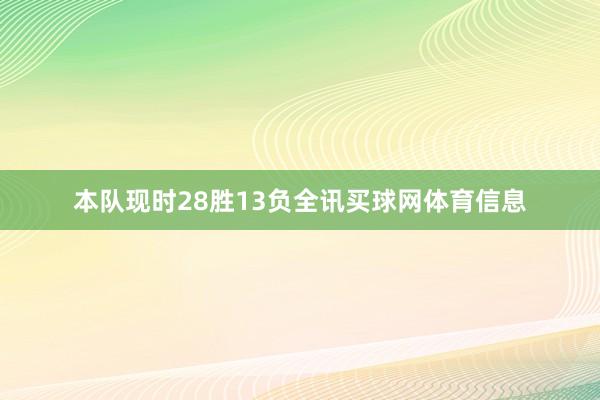 本队现时28胜13负全讯买球网体育信息