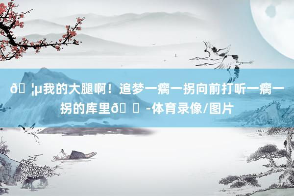🦵我的大腿啊！追梦一瘸一拐向前打听一瘸一拐的库里😭体育录像/图片