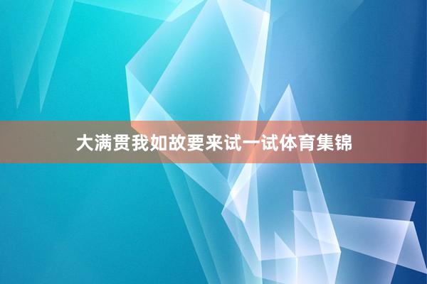 大满贯我如故要来试一试体育集锦