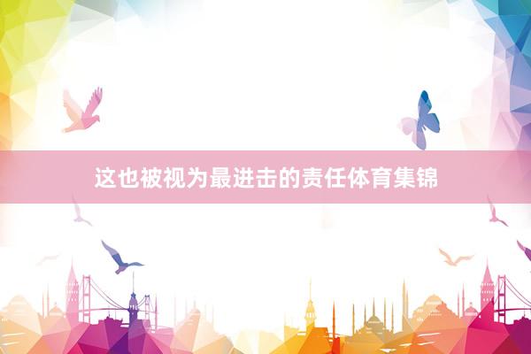 这也被视为最进击的责任体育集锦