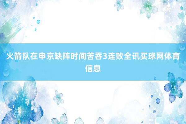 火箭队在申京缺阵时间苦吞3连败全讯买球网体育信息