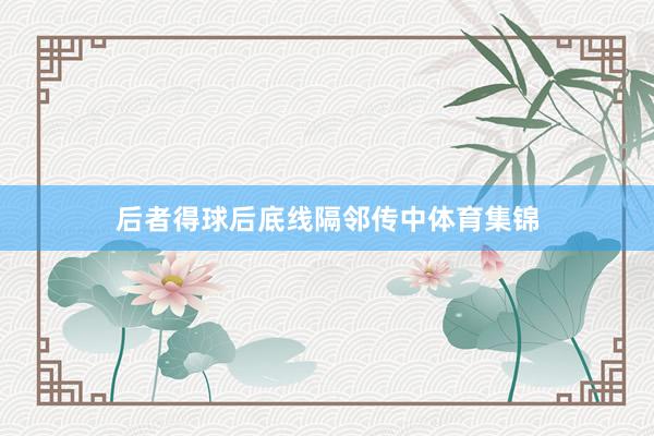 后者得球后底线隔邻传中体育集锦