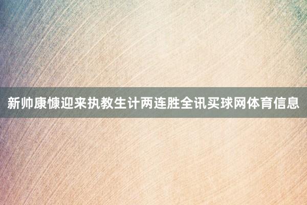 新帅康慷迎来执教生计两连胜全讯买球网体育信息