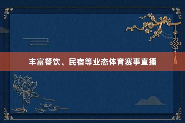 丰富餐饮、民宿等业态体育赛事直播