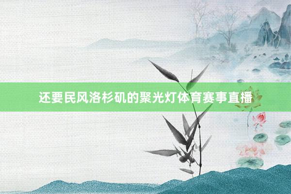 还要民风洛杉矶的聚光灯体育赛事直播